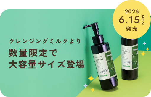 ＜6/15新発売＞クレンジングミルクの大容量サイズが限定登場。