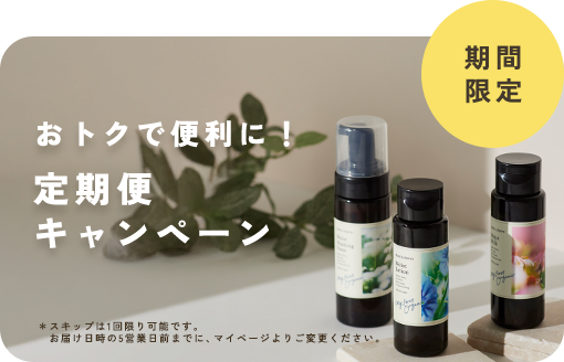 【初回15％OFF】おトクで便利に！定期便キャンペーン＜9/28まで＞