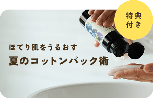 ＜8/5まで＞夏のほてり肌をケアするオリジナルコットン付きの特別セットをご用意！